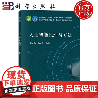 正版]人工智能原理与方法 莫宏伟 徐立芳编著 科学出版社 9787030793638 普通高等教育本科规划教材