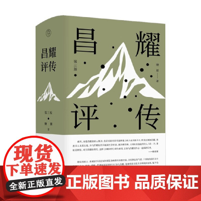 昌耀评传 第三版 燎原 著 传记