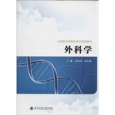 [M]外科学-9787560557373