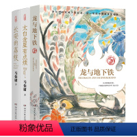 长安的荔枝+太白金星有点烦+龙与地下铁 [正版]食南之徒+长安的荔枝 马伯庸新书 龙与地下铁书籍 历史小说 显微镜下的大