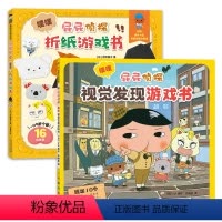 屁屁侦探:噗噗大开本游戏书(套装共2册) [正版]屁屁侦探视觉折纸游戏书2册蒲蒲兰绘本密境探险奇趣宝藏我来了海盗宝藏屁屁