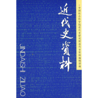 正版新书]近代史资料中国社会科学院近代史研究所《近代史资料》