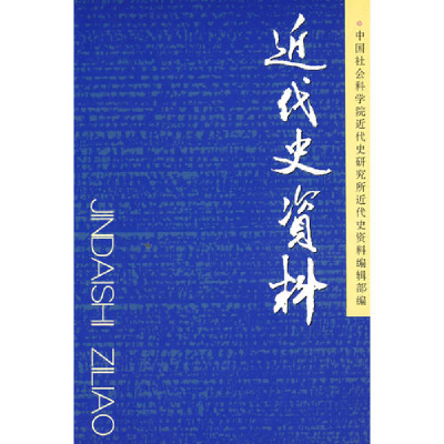 正版新书]近代史资料中国社会科学院近代史研究所《近代史资料》