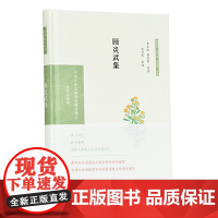 顾炎武集(中华文史名著精选精译精注:全民阅读版/章培恒 安平秋 马樟根主编)李永祜,郭成韬导读 刘烈茂审阅