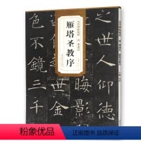 [正版] 唐褚遂良雁塔圣教序 历代碑帖精粹 杜浩主编 简体旁注第一辑碑帖诸遂良毛笔书法练字帖 安徽美术出版社毛笔楷体教