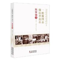正版新书]一腔报国志 湿法开金石:陈家镛传安震涛;王雅丽;刘