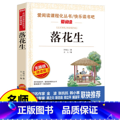 落花生 [正版]落花生 许地山原著 中小学三四五六七八年级课外阅读书籍老师经典文学名著 爱阅读系列小学五年级语文课程化阅