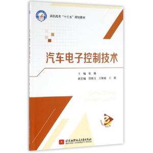 正版新书]汽车电子控制技术(高职高专十三五规划教材)张伟978751