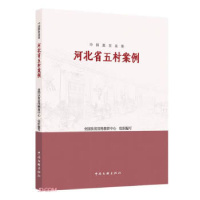 正版新书]中国脱贫攻坚 河北省五村案例全国扶贫宣传教育中心978
