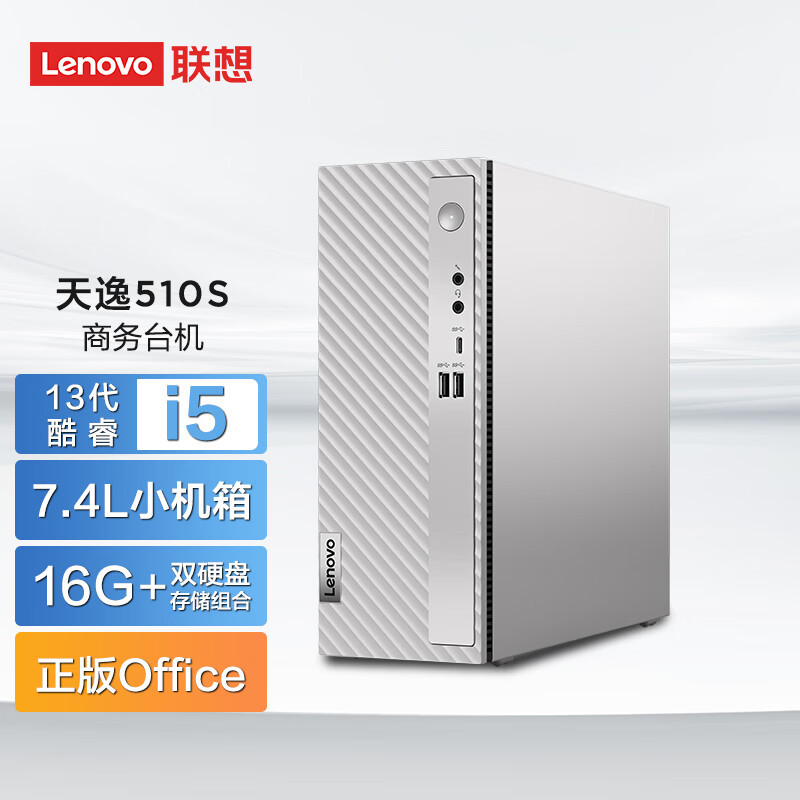 联想(Lenovo)天逸510S 个人商务台式机电脑主机 定制 (i5-13400 16G 512G SSD wifi6 win11 键鼠 三年上门)家用商用学习办公