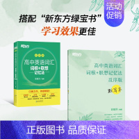 [2本套]乱序版+默写本 新东方高中英语 [正版]高中英语词汇词根联想记忆法乱序版 高一二三英语高考大纲高频核心词单词书