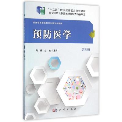 预防医学(第四版)/马骥 赵宏