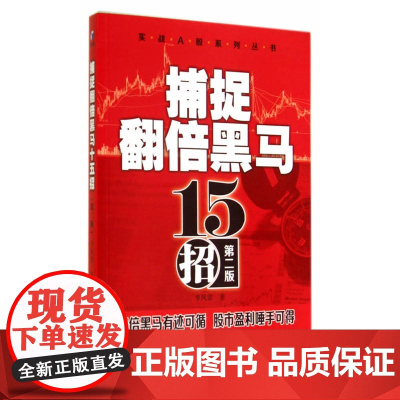 捕捉翻倍黑马十五招(第二版)