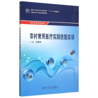 [M]农村常用医疗实践技能实训(供农村医学专业用全国中等卫生职业教育教材)-9787117203678