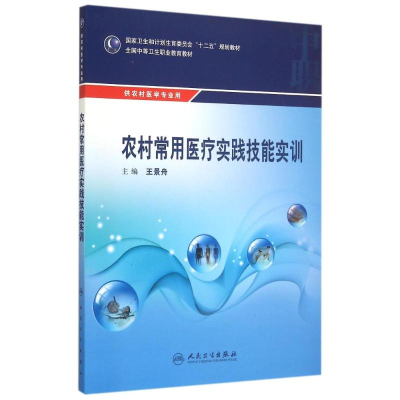 [M]农村常用医疗实践技能实训(供农村医学专业用全国中等卫生职业教育教材)-9787117203678