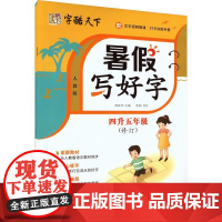 暑假写好字 4升5年级 人教版