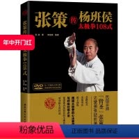 [正版]张策传杨班侯太极拳108式 北京科学技术出版社