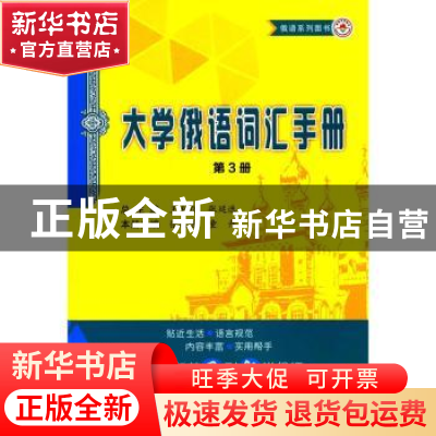 正版 大学俄语词汇手册:第3册 王廷选,童丹主编 哈尔滨工业大学