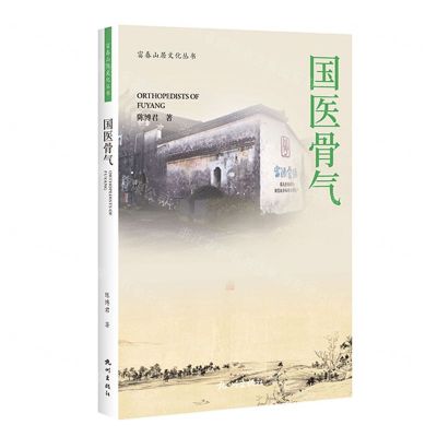 [N]国医骨气/富春山居文化丛书-9787556518302