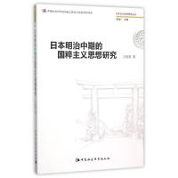 正版新书]日本明治中期的国粹主义研究王俊英9787516168936