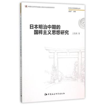 正版新书]日本明治中期的国粹主义研究王俊英9787516168936