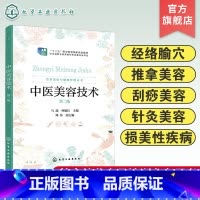 中医美容技术 [正版]中医美容技术 马超 第2版 经络腧穴 推拿美容法 刮痧美容法 针灸美容法 损美性疾病中医诊疗 高职