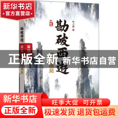 正版 勘破西游:典藏版:第伍部:成佛迷局 叶之秋 中国发展出版社 9