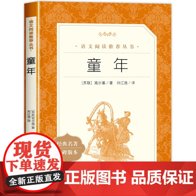 童年高尔基正版书籍 人民文学出版社 六年级上册必读课外书 小学生课外阅读书籍6年级快乐读书吧书目经典儿童文学读物青少年版