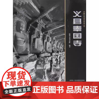 义县奉国寺 建筑文化考察组 正版 建筑/水利 天津大学出版社 一部集研究论著与测绘图、摄影资料于一身的经典建筑实例专