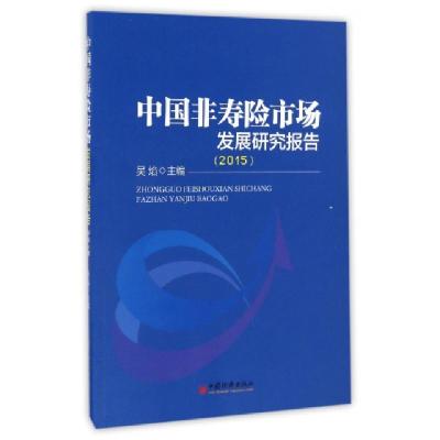 正版新书]中国非寿险市场发展研究报告.2015吴焰 主编9787513645
