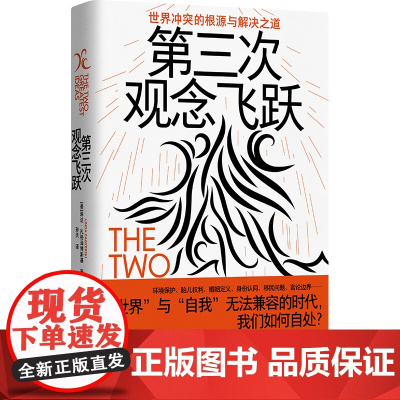 第三次观念飞跃:世界冲突的根源与解决之道 [美]琳达·扎格泽博斯基/著 孙天/译 认知 观念 思想 广西师范大学出版社