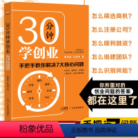 [正版]30分钟学创业:手把手教你解决7大核心问题 企业管理经营管理成功励志创业书籍 经商财富秘籍