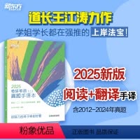 2025考研英语二真题手译本 [正版]新东方2025考研英语二真题手译本 适合英语一二2012-2024年真题阅读 可搭