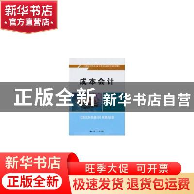 正版 成本会计+学习指导(全2册) 杨秀梅主编 中国人民大学出版