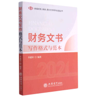 音像财务文书写作格式与范本(2021)李建军著