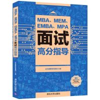 [N]MBAMEMEMBAMPA面试高分指导-9787302574699