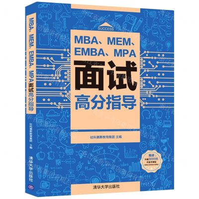 [N]MBAMEMEMBAMPA面试高分指导-9787302574699