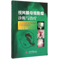 正版新书]视网膜母细胞瘤诊断与治疗刘秋玲9787509186220