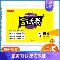 5年级下 语文 小学通用 [正版]2024金试卷上海一二年级语文数学三四五年级六七八年级上册下册九年级全一册英语物理化学