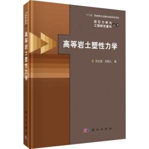 高等岩土塑性力学
