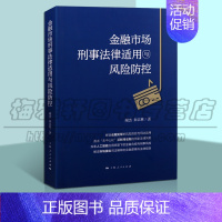 [正版] 金融市场刑事法律适用与风险防控 金融类书籍图书 金融犯罪的风险防控 管理金融投资 上海人民出版社图书