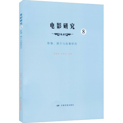 电影研究8—影像、媒介与叙事研究
