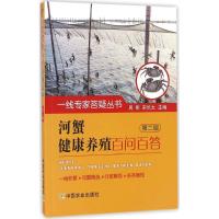 河蟹健康养殖百问百答 第二版(一线专家答疑丛书)