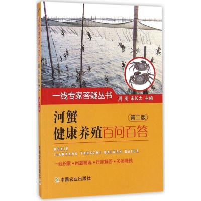 河蟹健康养殖百问百答 第二版(一线专家答疑丛书)