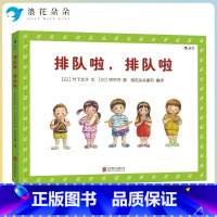 排队啦排队啦 [正版]浪花朵朵浪花朵朵童书 排队啦排队啦 1到3到6岁幼儿秩序感养成绘本 培养好习惯品格亲子共读图画