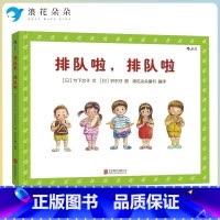 排队啦排队啦 [正版]浪花朵朵浪花朵朵童书 排队啦排队啦 1到3到6岁幼儿秩序感养成绘本 培养好习惯品格亲子共读图画