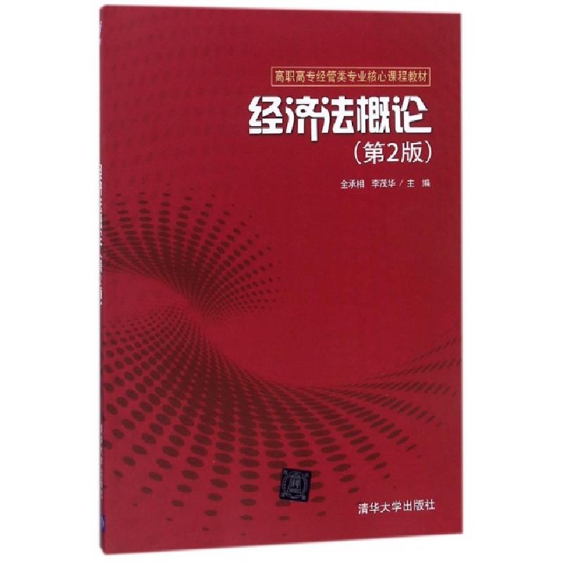 正版新书]经济法概论(D2版高职高专经管类专业核心课程教材)编者