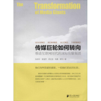 [M]传媒巨轮如何转向-9787549109302