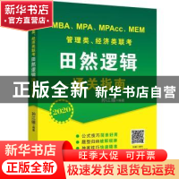 正版 管理类、经济类联考田然逻辑通关指南:2020 孙江媛 北京航空