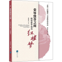 醉染图书荣辱毁誉之间 纵谈俞平伯与红楼梦9787513065740